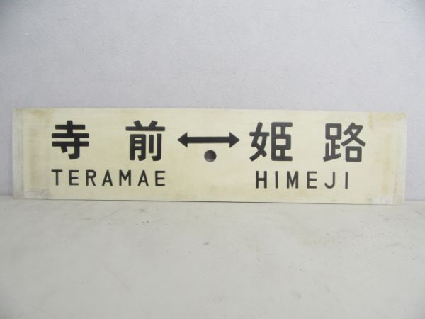 和田山⇔姫路/寺前⇔姫路