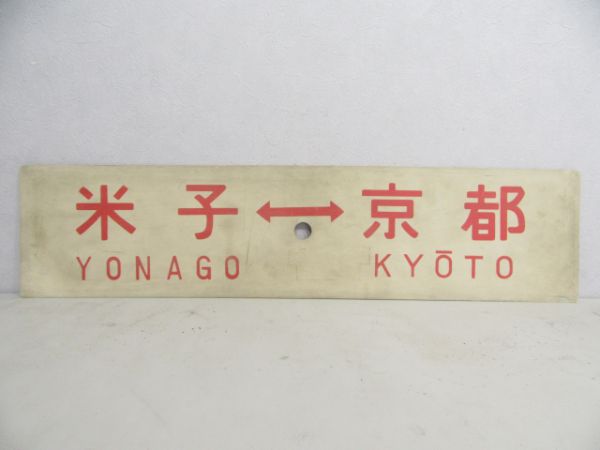 米子⇔京都/同じ