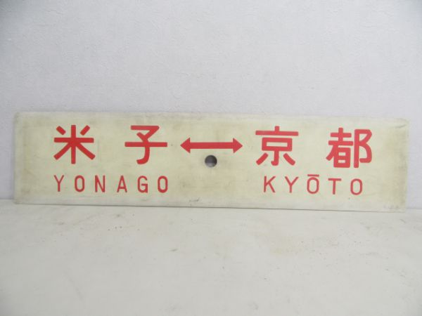 米子⇔京都/同じ