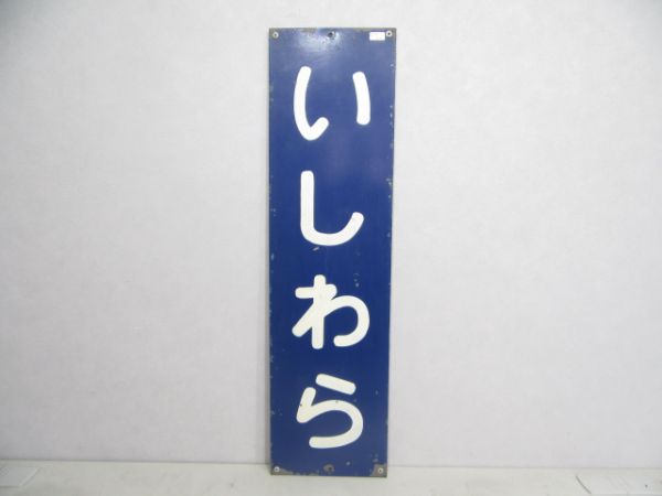 秩父鉄道「いしわら」