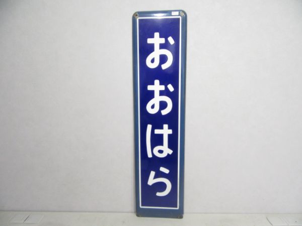 外房線「おおはら」