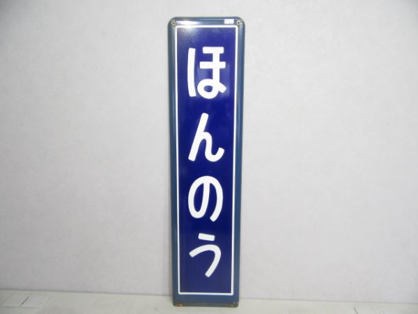 外房線「ほんのう」