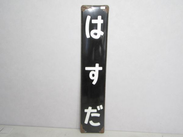 東北線「はすだ」