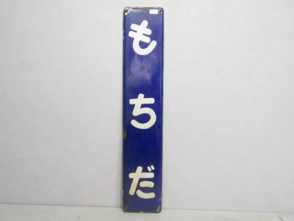 秩父鉄道「もちだ」