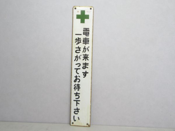 駅構内注意板「電車が来ます...」
