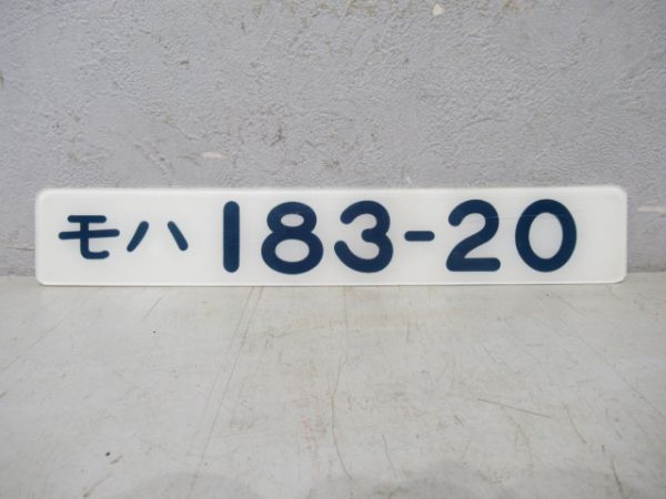 モハ183-20