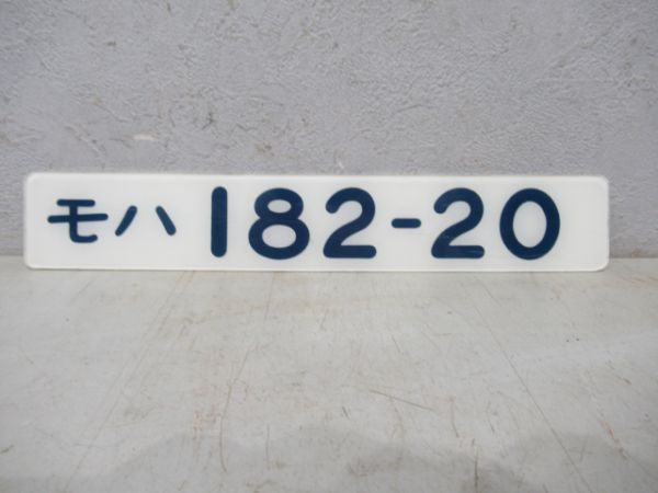 モハ182-20