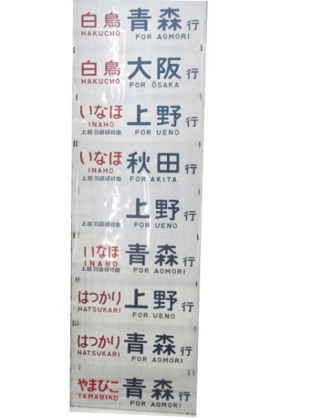 485系側面幕とき入り