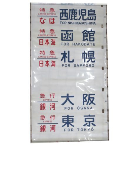 24系側面宮原電車区(銀河入り)