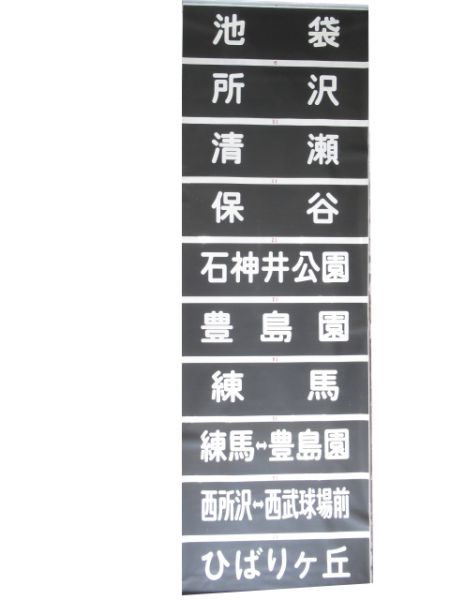 西武101系前面黒幕