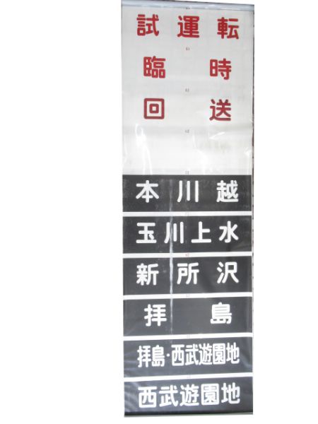 西武101系前面黒幕