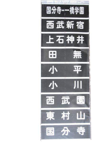西武101系前面黒幕