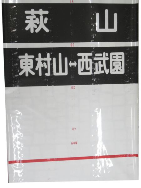 西武101系前面黒幕