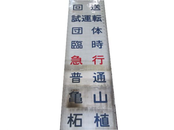 キハ58系 前幕 亀山