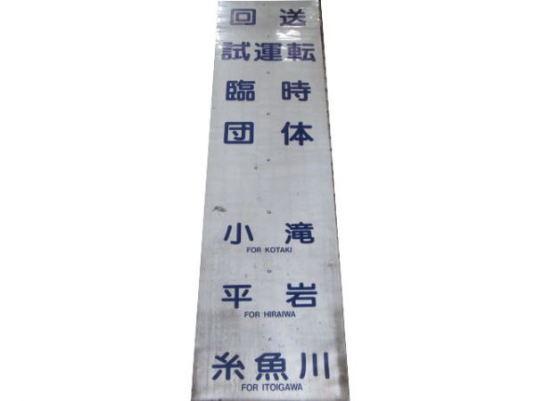 キハ28・58系 前幕 糸魚川
