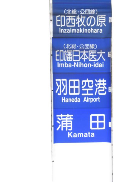 京成側面・種別幕セット