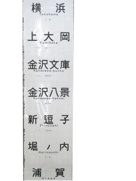 京浜急行前面