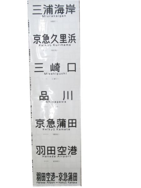京浜急行前面