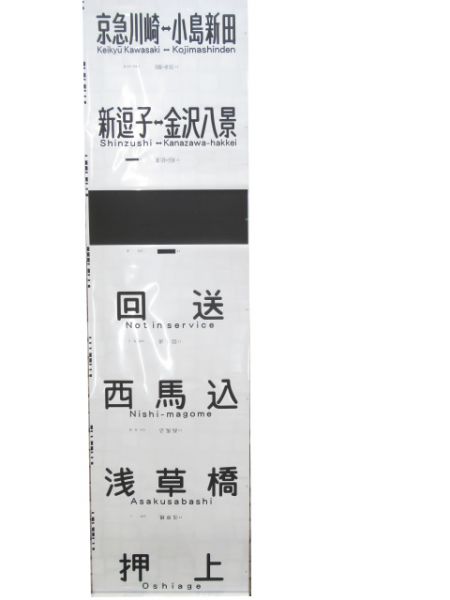 京浜急行前面