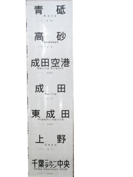 京浜急行前面