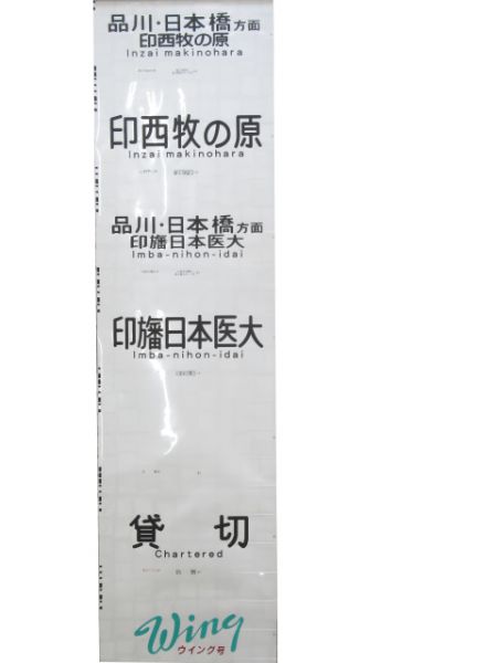 京浜急行前面