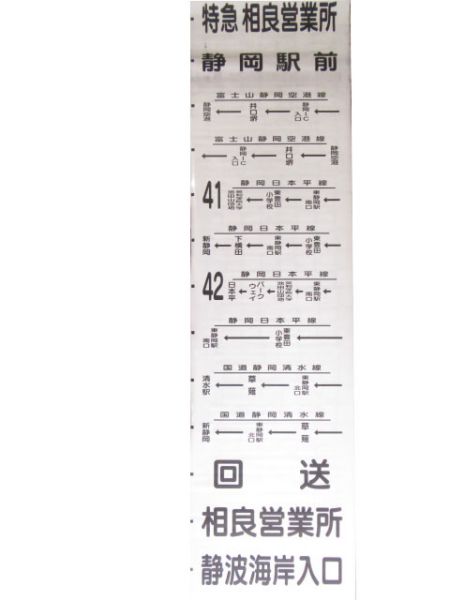 しずてつ ジャストライン 特急幕