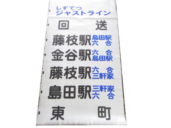 しずてつ ジャストライン 島田 後幕