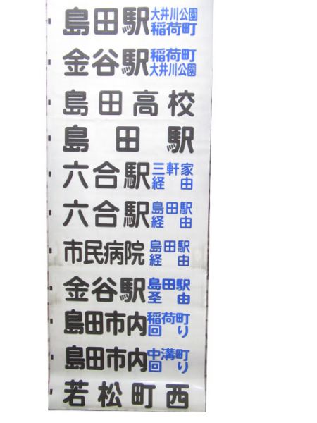 しずてつ ジャストライン 島田 後幕