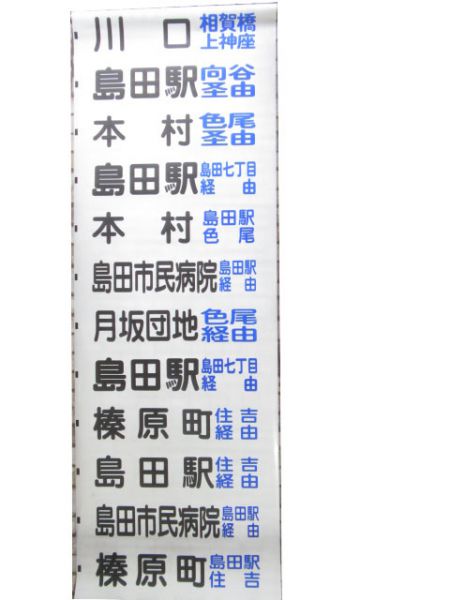 しずてつ ジャストライン 島田 後幕