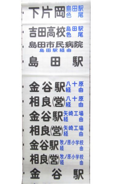 しずてつ ジャストライン 島田 後幕