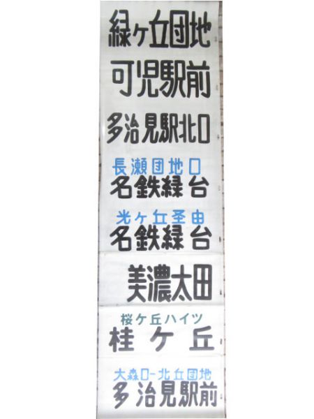 東濃鉄道バス