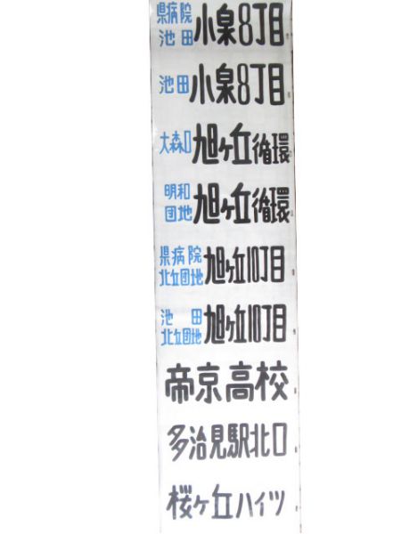 東濃鉄道バス