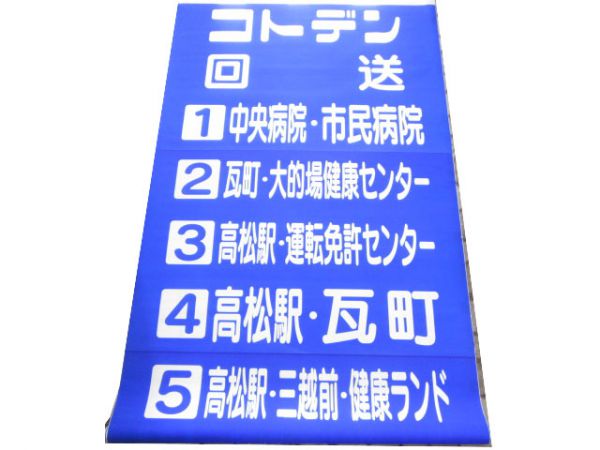 琴電バス 後幕