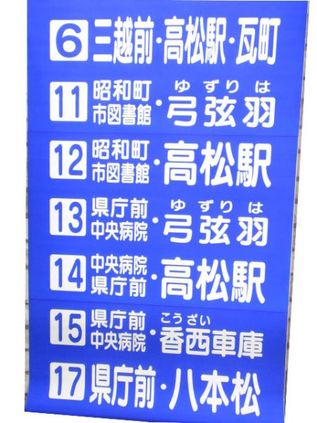 琴電バス 後幕