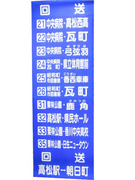 琴電バス 後幕