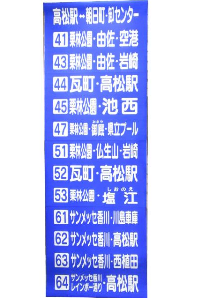 琴電バス 後幕