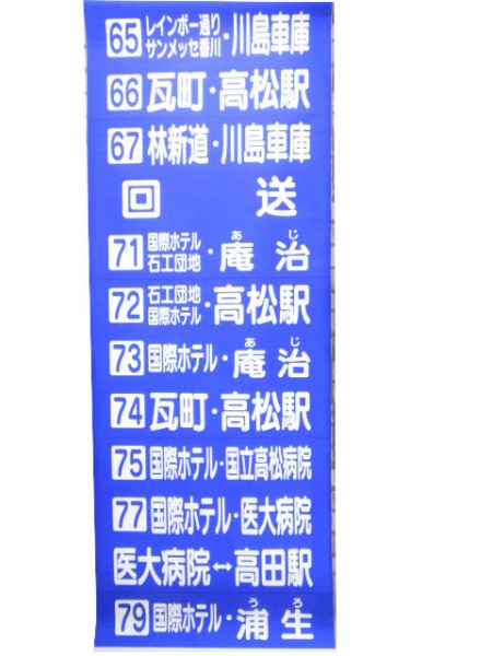 琴電バス 後幕