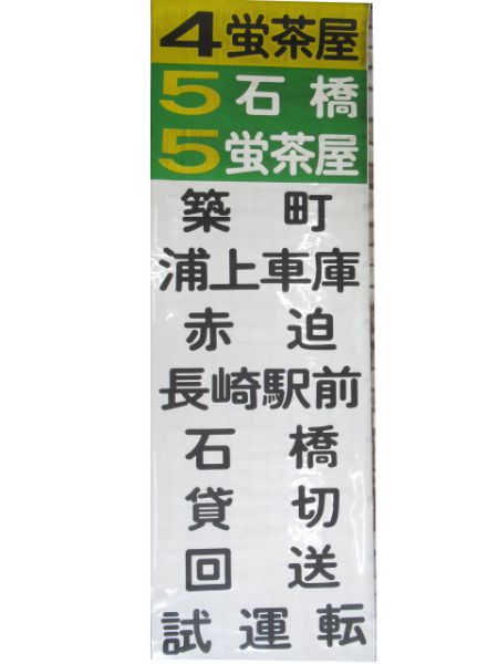 長崎電気軌道