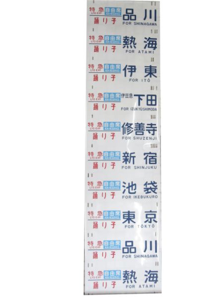 185系側面(踊り子、あかぎ等)