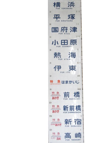 185系側面(踊り子、あかぎ等)