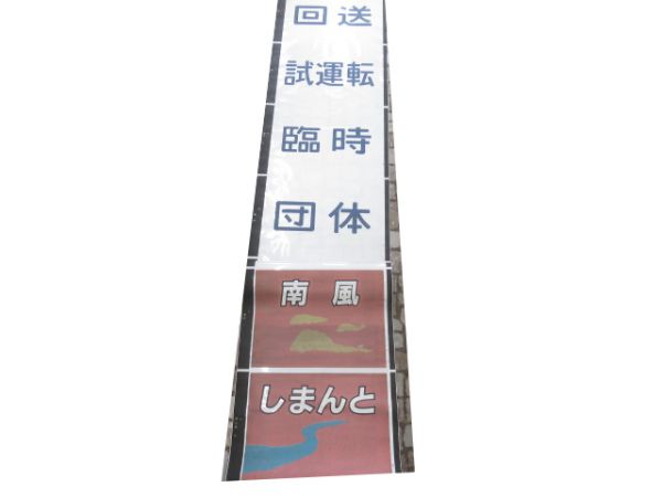 JR四国2000系前面絵幕