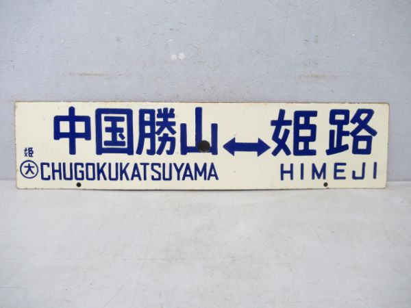 中国勝山⇔姫路/津山⇔姫路