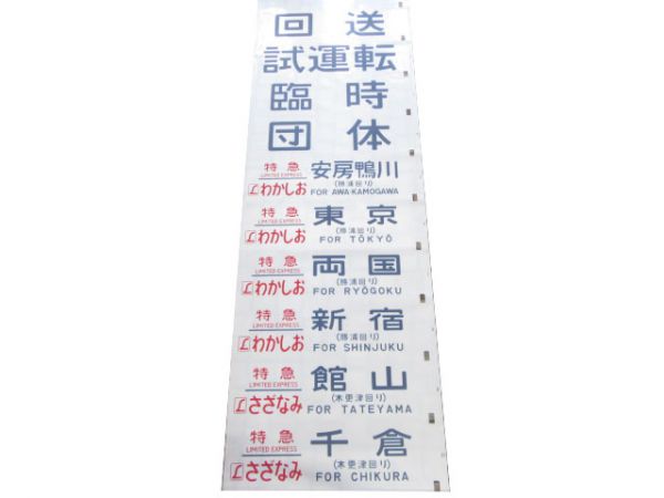 183系 幕張(とき入り)