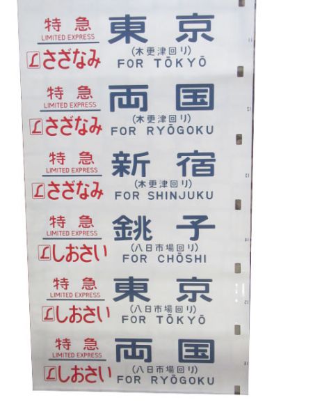 183系 幕張(とき入り)