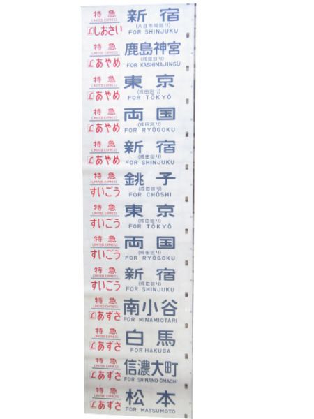183系 幕張(とき入り)