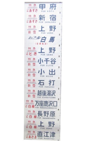 183系 幕張(とき入り)