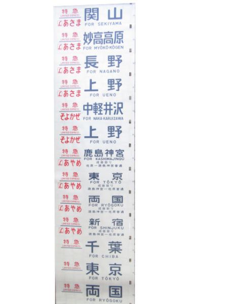 183系 幕張(とき入り)