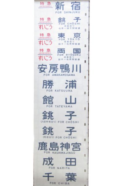 183系 幕張(とき入り)