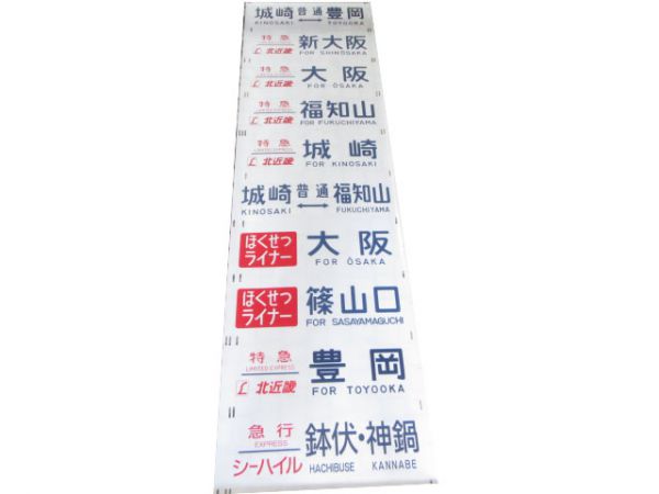 485系 側面幕 福知山営業所(北近畿 ほか)