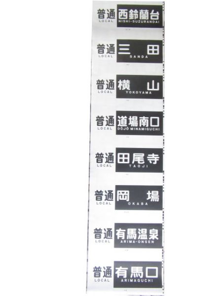 神戸電鉄